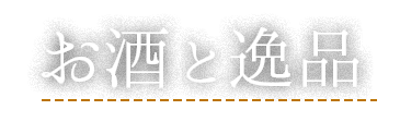 お酒と逸品