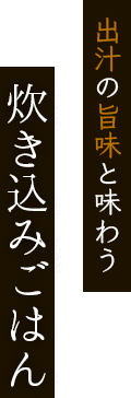 鮭といくらの親子炊き込みごはん