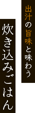 出汁の旨味と味わう炊き込みごはん