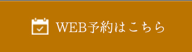 WEB予約はこちら